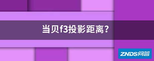 当贝f3家用投影距离?