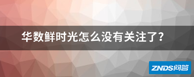 华数鲜时光如何没有关注了?