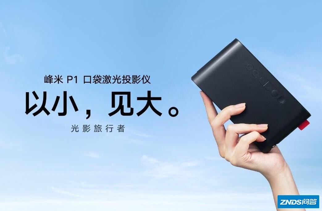 以小，见大， “光影旅行者”峰米P1口袋激光家用投影仪惊艳亮相 ...