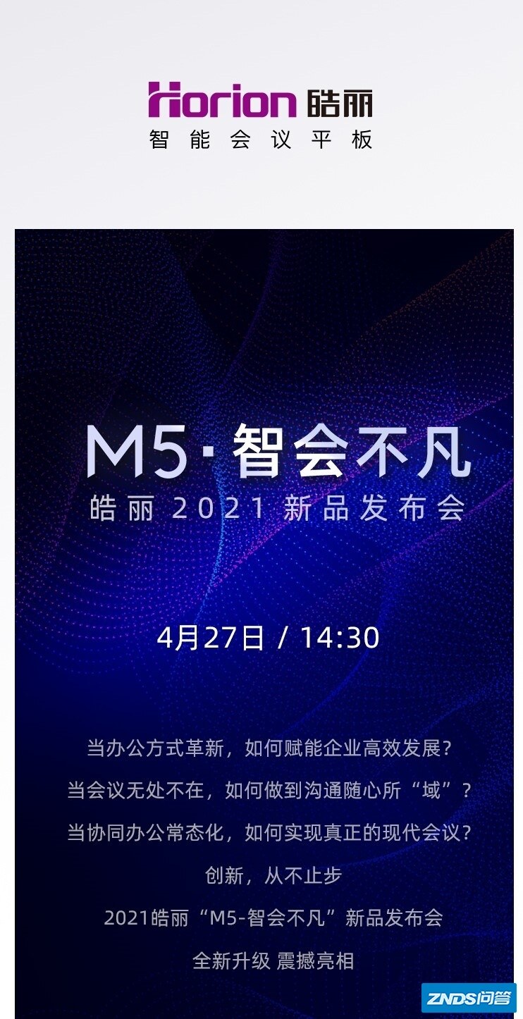 定了！皓丽M5新品发布会4月27日震撼来袭
