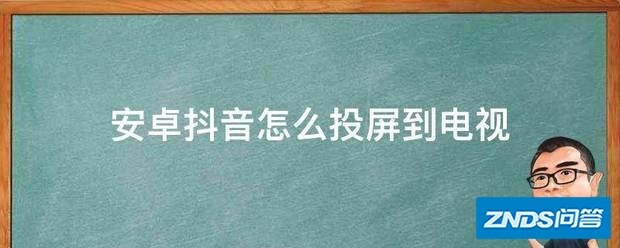 安卓抖音如何投屏到电视