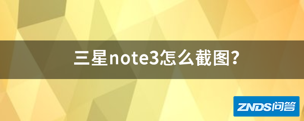 三星note3如何截图?