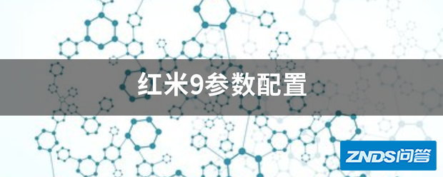 红米9参数配置