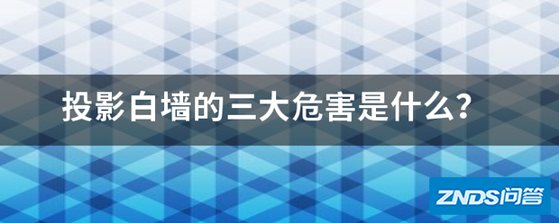 家用投影白墙的三大危害是指什么?
