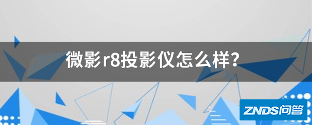 微影r8家用投影仪如何样?