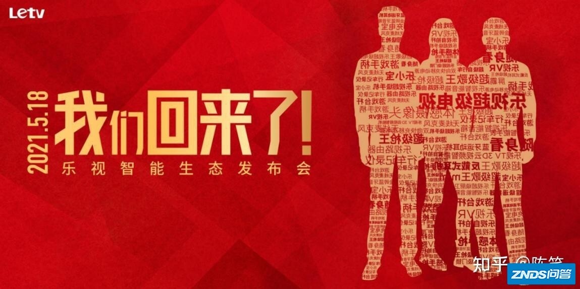 一场发布会近六十款新品？乐视真的回来了？