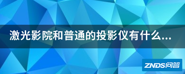 激光影院和普通的家用投影仪有什么不同么?