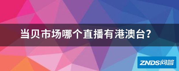 当贝市场哪个直播有港澳台?