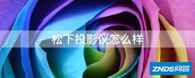 松下家用投影仪如何样