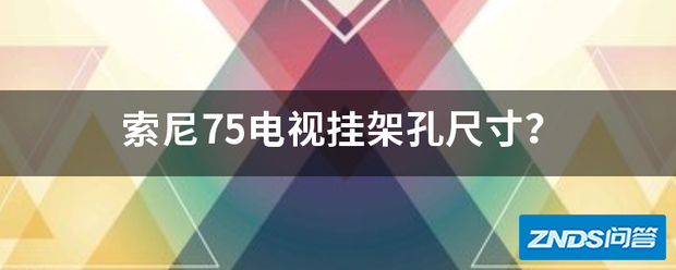 索尼75电视挂架孔尺寸?