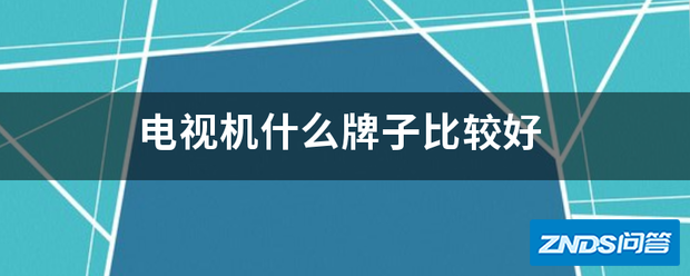 电视机什么牌子比较好