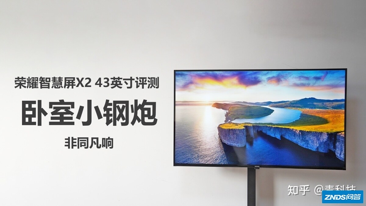 荣耀智慧屏X2 43英寸评测：卧房小钢炮非同凡响