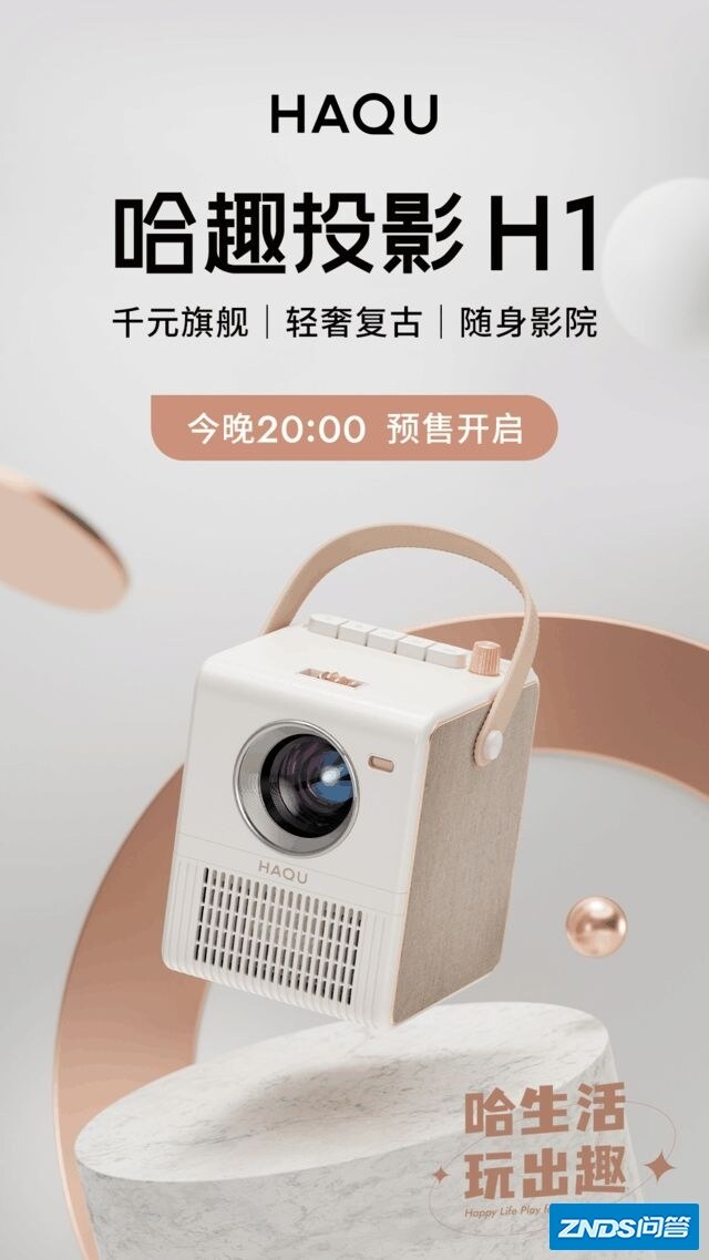 2022要你“好看”！轻奢复古随身影院哈趣家用投影H1强势来袭 ...