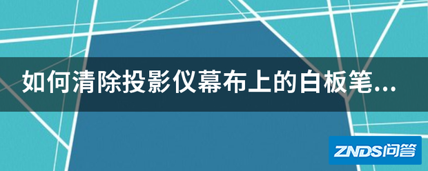 如何清除家用投影仪幕布上的白板笔水印记?