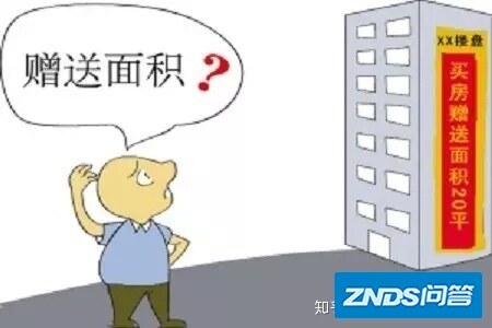 3分钟看懂开发商所说的“赠送面积”