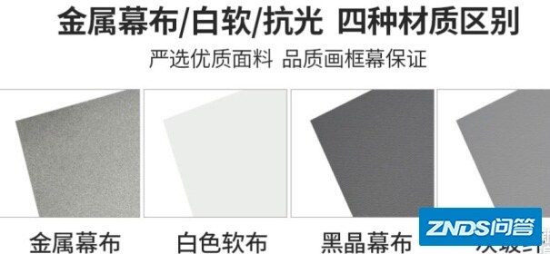 选购家用投影幕布指南及推荐