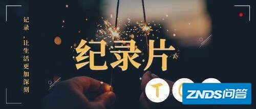 纪录片的商业模式是指什么