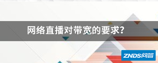 网络直播对带宽的要求?