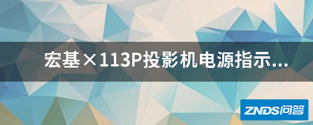 宏基×113P家用投影机电源指示灯亮,按电源键无法启动是指什么故障