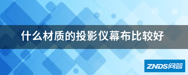 什么材质的家用投影仪幕布比较好