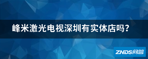 峰米激光电视深圳有实体店吗?
