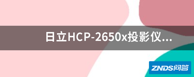 日立HCP-2650x家用投影仪电源和温度报警 ,在线等