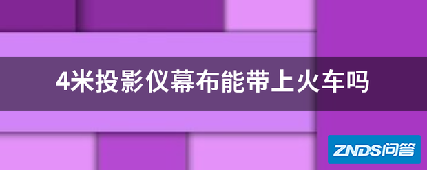 4米家用投影仪幕布能带上火车吗