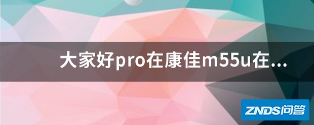 大家好pro在康佳m55u在什么选项设置edid版本1.4和2.0或者怎...