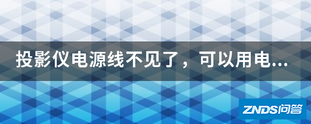 家用投影仪电源线不见了,可以用电脑电源线吗?