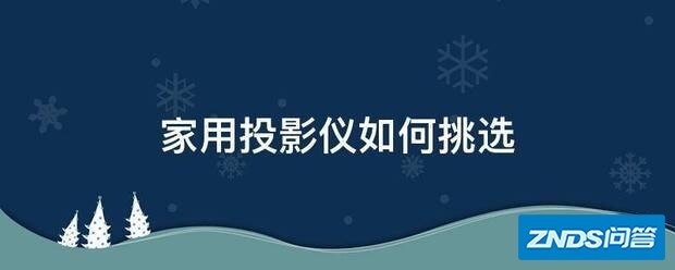 家用家用投影仪如何选择