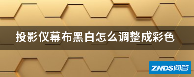 家用投影仪幕布黑白如何调整成彩色