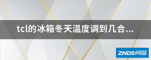 tcl的冰箱冬天温度调到几合适1-4