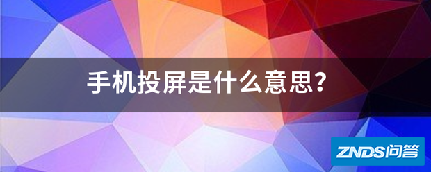 手机投屏是指什么意思?