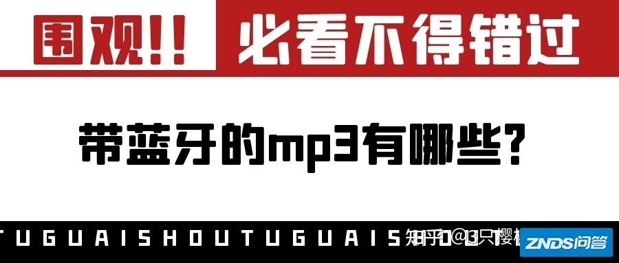 有哪些带蓝牙功能的MP3值得推荐？