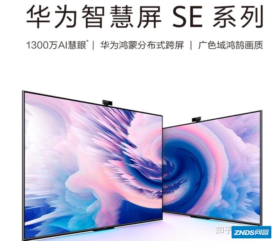 华为智慧屏新款SE系列，或将正式启用开机广告