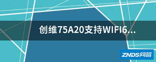 创维75A20支持WIFI6吗?