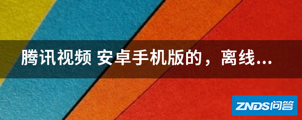 腾讯视频