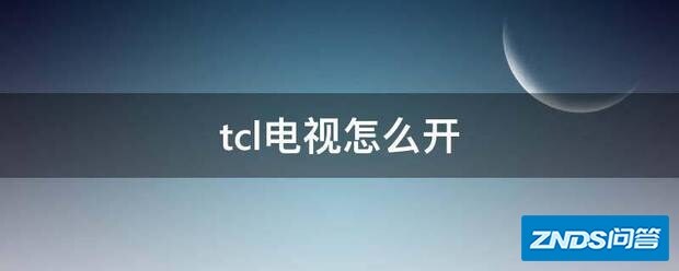 tcl电视如何开