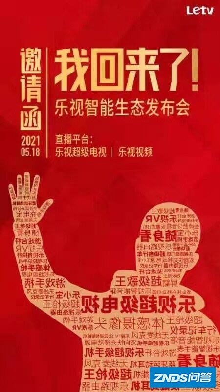 贾跃亭回来了？乐视新品发布会智能生态唱主角 9月或将发布 ...