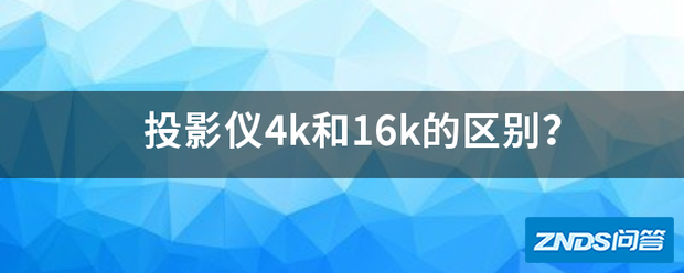 家用投影仪4k和16k的区别?