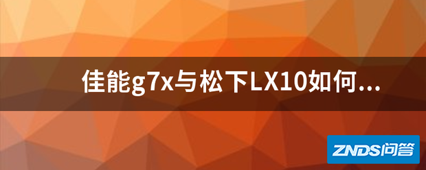 佳能g7x与松下LX10如何选?