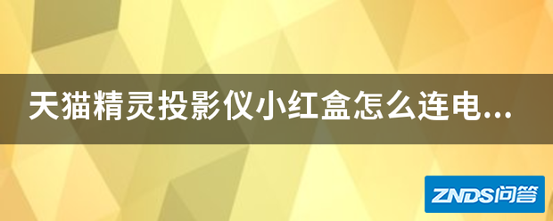 天猫精灵家用投影仪小红盒如何连电脑?