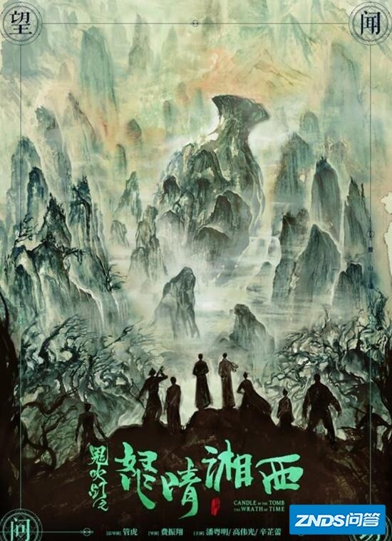 如何评价潘粤明、高伟光、辛芷蕾三位主演的《鬼吹灯之怒晴湘西》？