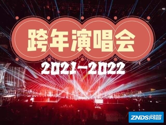 网传湖南卫视、东方卫视的跨年演唱会嘉宾阵容，可信度有 ...