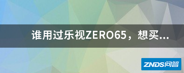 谁用过乐视ZERO65,想买,又怕售后。用过的大家给个意见