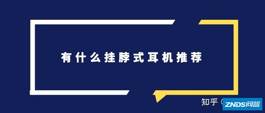 有什么挂脖式耳机推荐？
