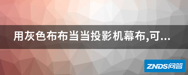 用灰色布布当当家用投影机幕布,可以吗?
