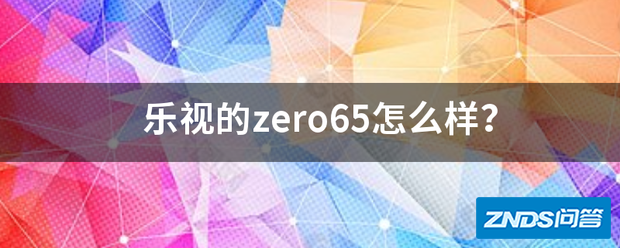 乐视的zero65如何样?