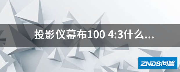 家用投影仪幕布100