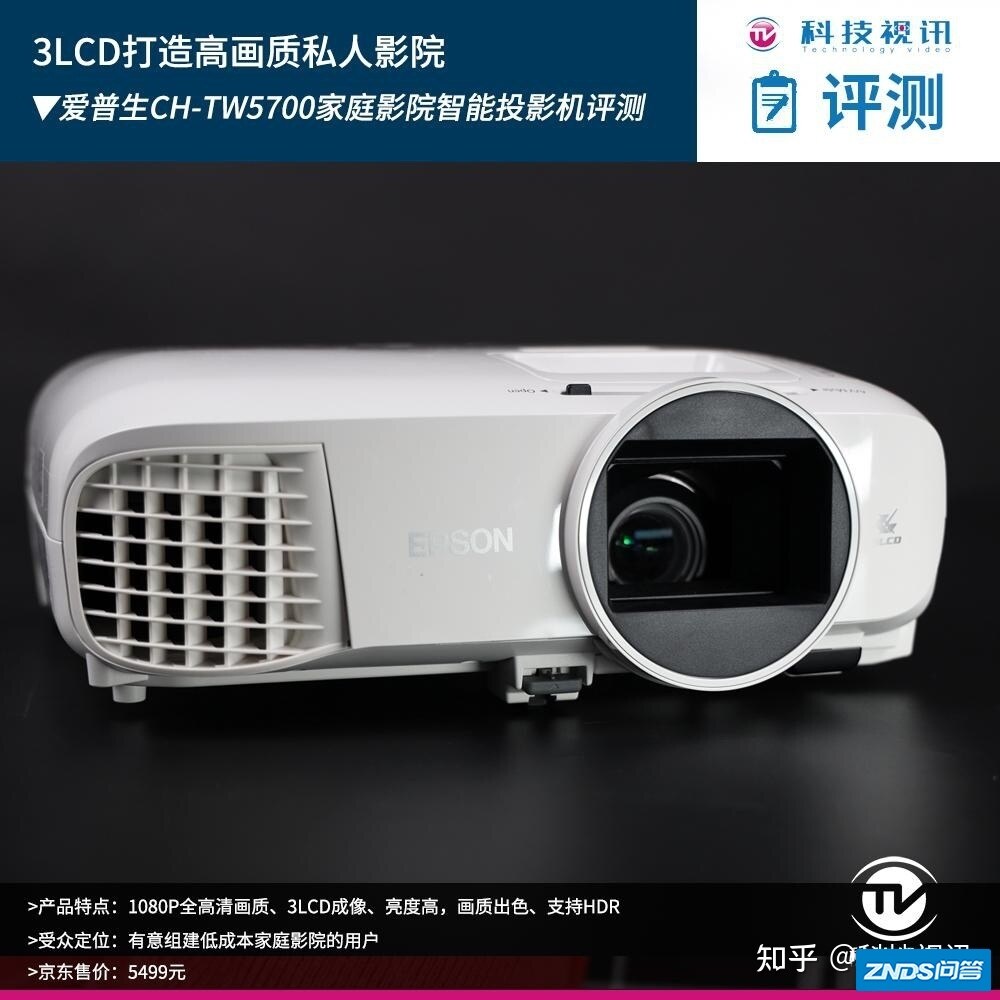 打造高画质私人影院 爱普生CH-TW5700家用投影机评测